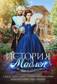 История Мадлен  - Ром Полина