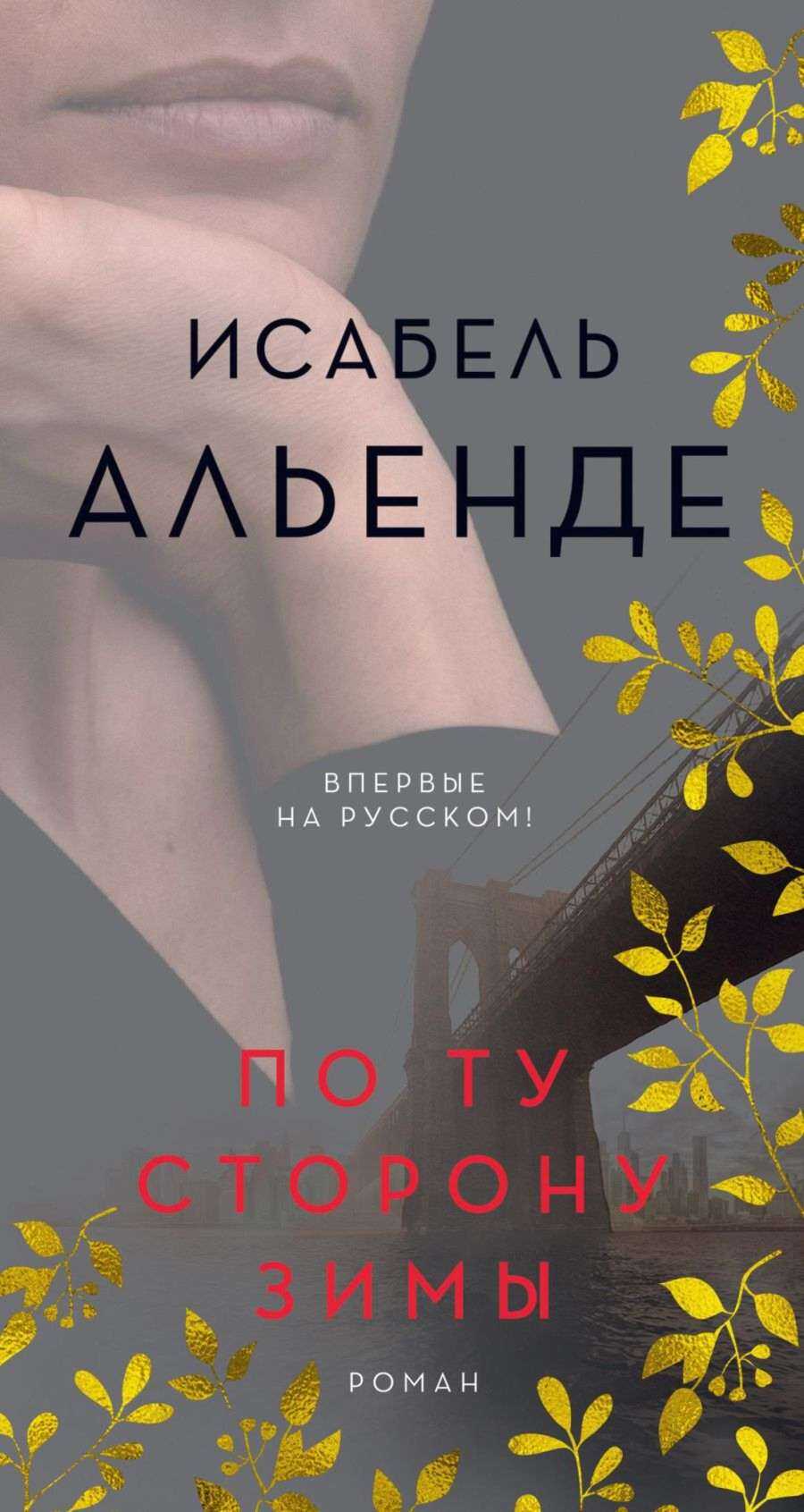 По ту сторону зимы - Исабель Альенде