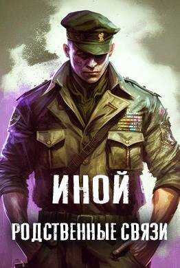 Родственные связи - Amazerak