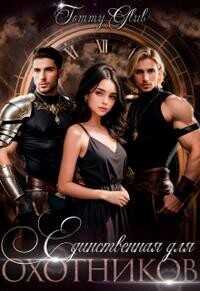 Единственная для охотников  - "Tommy Glub"