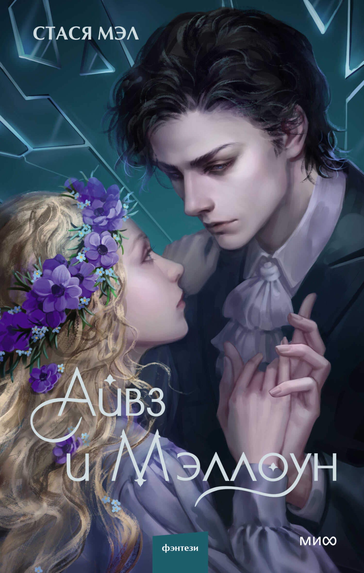 Айвз и Мэллоун - Стася Мэл