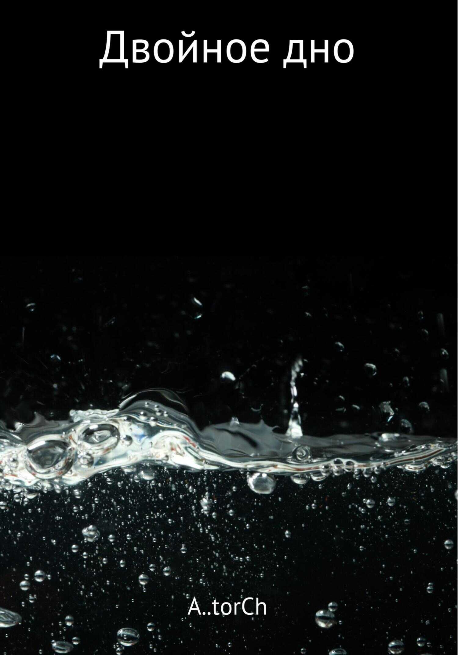Двойное дно - A..torCh