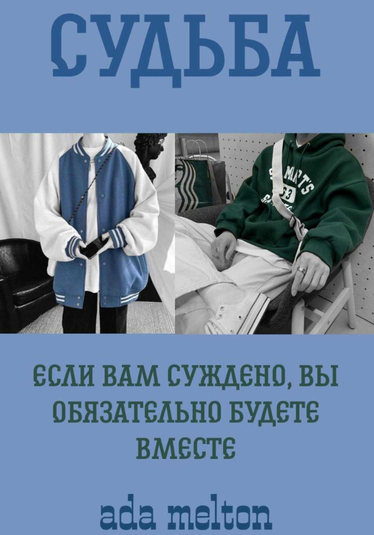 Судьба - ada melton