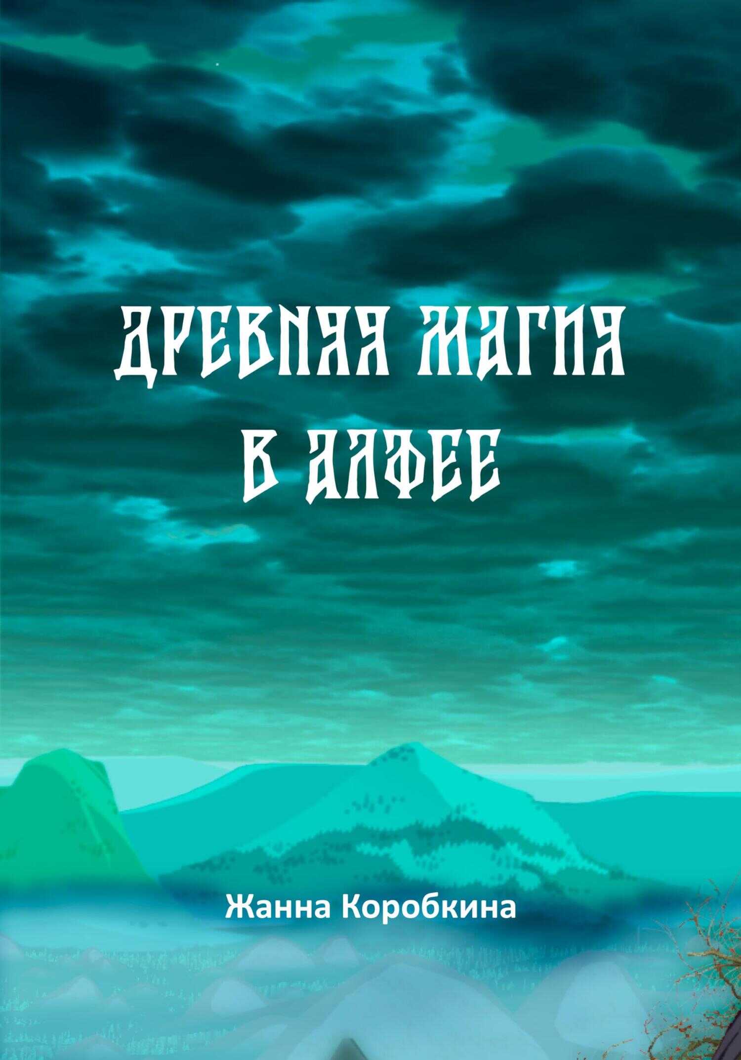 Древняя магия в Алфее - Жанна Коробкина