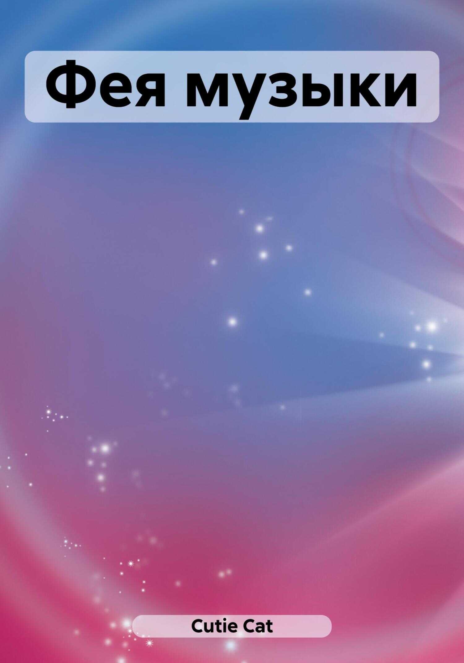 Фея музыки - Cat Cutie