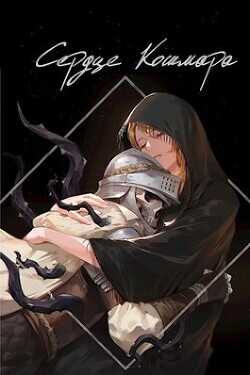 Сердце кошмара  - "Swfan"