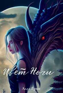 Цвет ночи  - Грин Алла