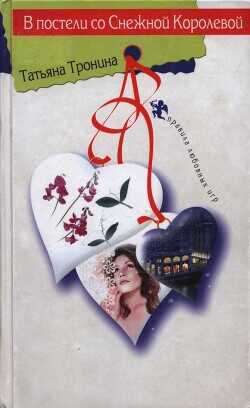 В постели со Снежной Королевой - Тронина Татьяна Михайловна