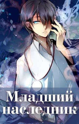 Младший наследник - Волопас