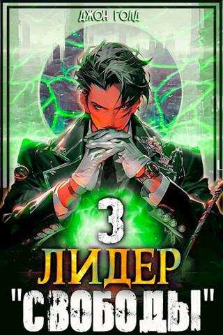 Лидер «Свободы» - 3 - Джон Голд