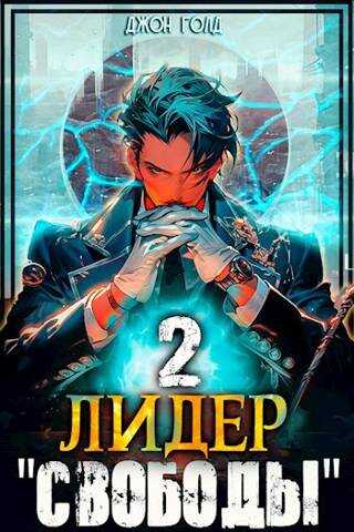 Лидер «Свободы» 2 - Джон Голд