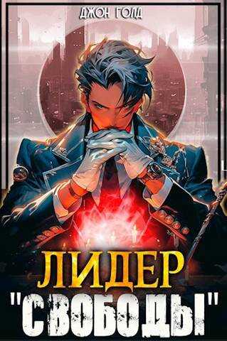 Лидер «Свободы» - 1 - Джон Голд