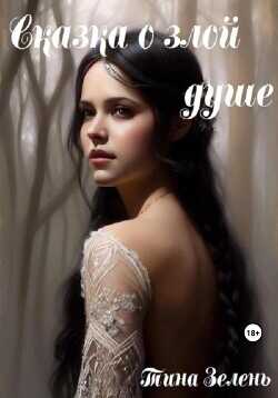 Сказка о злой душе  - Зелень Тина