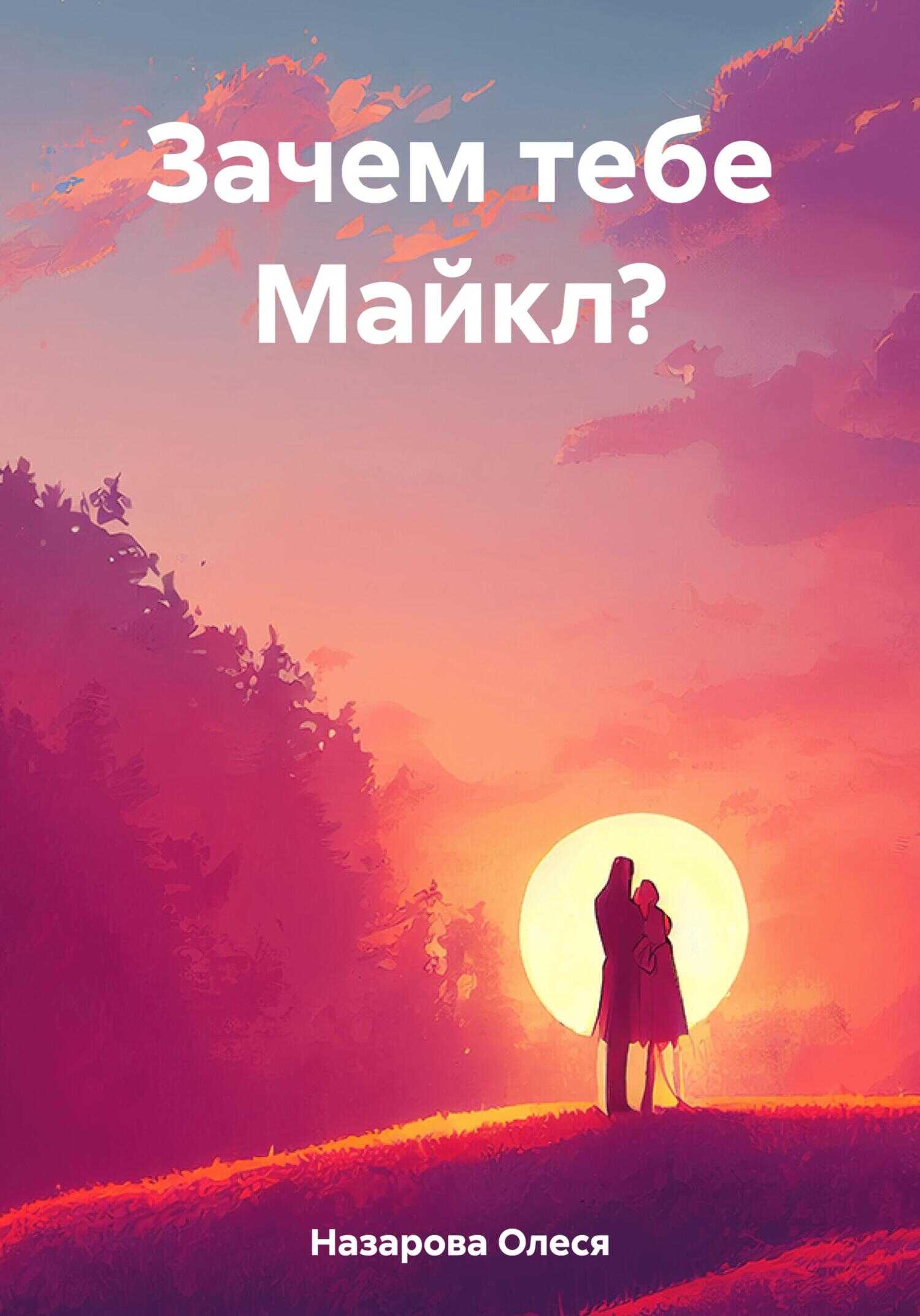Зачем тебе Майкл? - Олеся Назарова