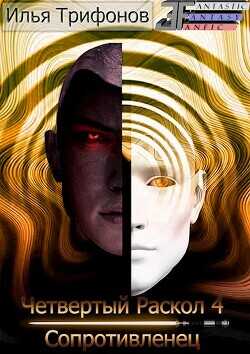Сопротивленец  - Трифонов Илья