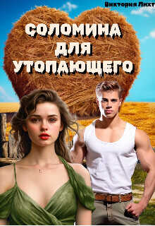 Соломина для утопающего  - Лихт Виктория