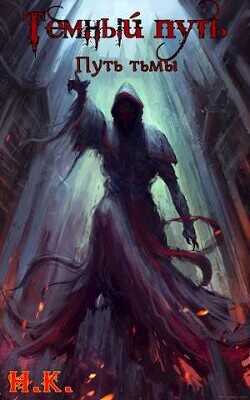 Путь тьмы  - "N&amp