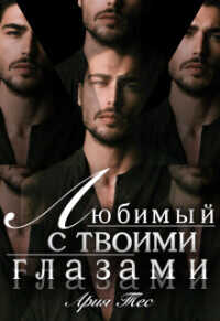 Любимый с твоими глазами  - Тес Ария