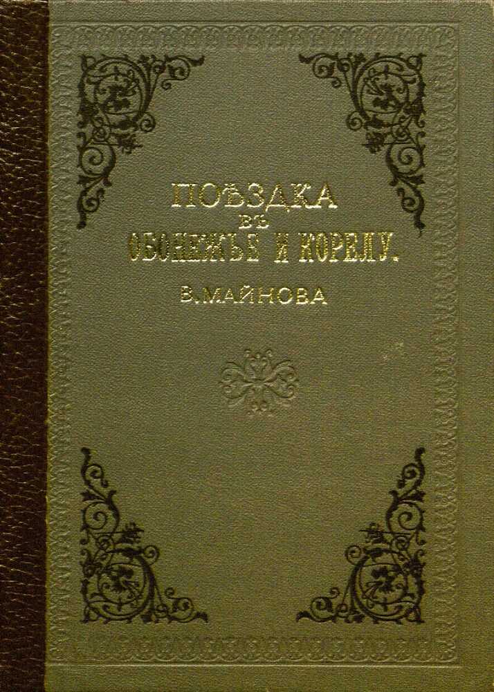 Поездка в Обонежье и Корелу - Владимир Николаевич Майнов