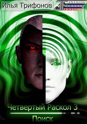Поиск - Илья Трифонов