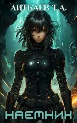 Наемник  - Айтбаев Тимур Аскарович