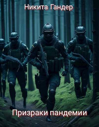 Призраки пандемии - Никита Гандер