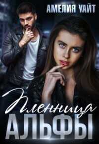 Пленница Альфы  - Уайт Амелия