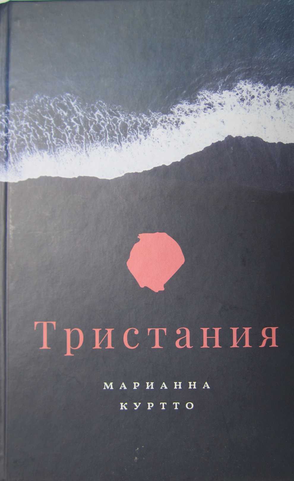 Тристания - Марианна Куртто