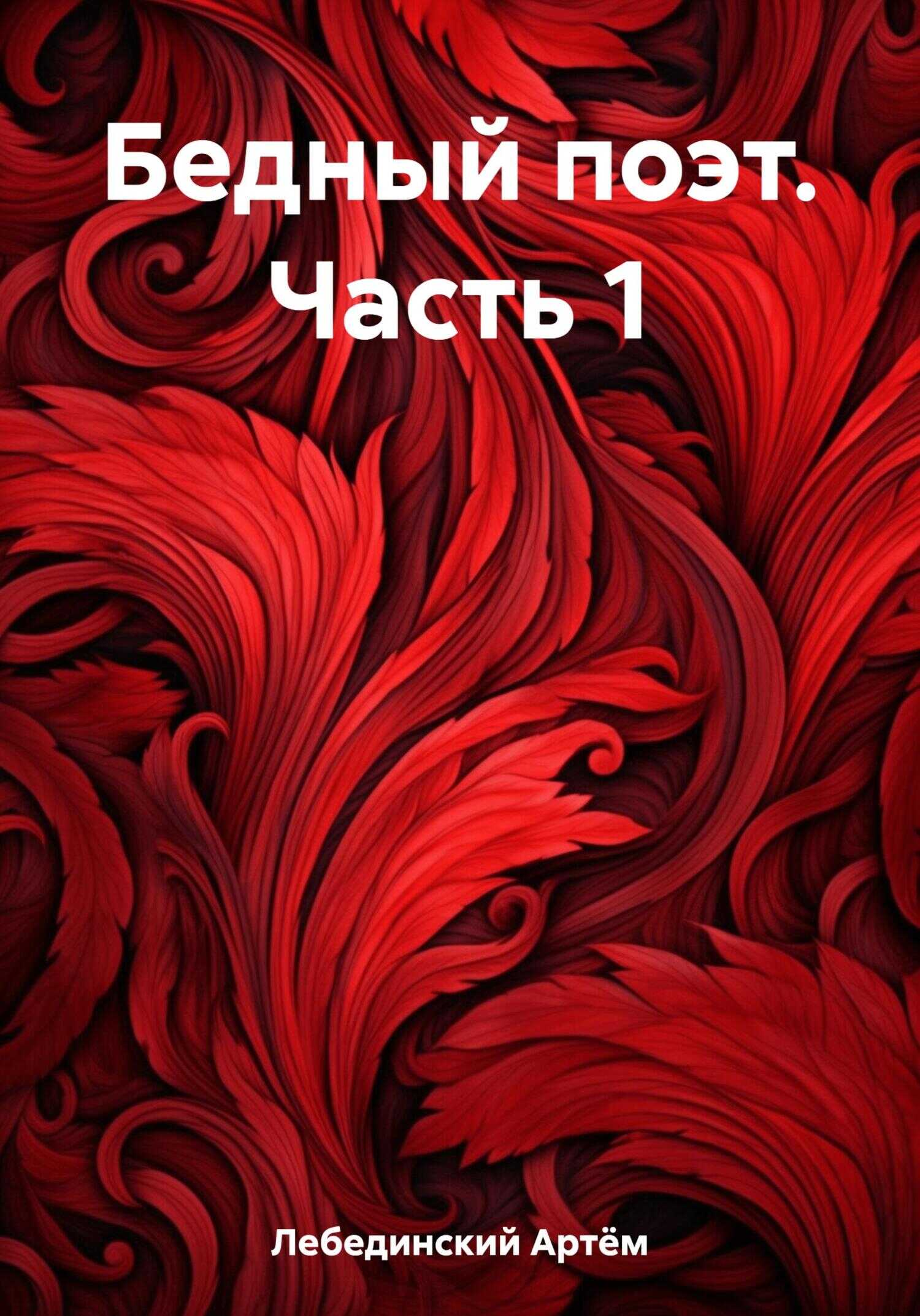 Бедный поэт. Часть 1 - Артём Лебединский