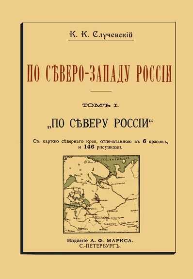 По Северо-Западу России. Том I. По северу России - Константин Константинович Случевский