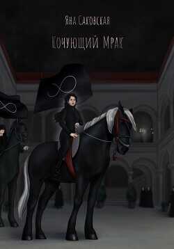 Кочующий Мрак  - Саковская Яна