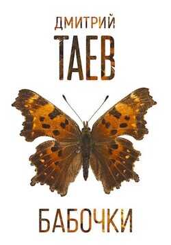 Бабочки  - Таев Дмитрий