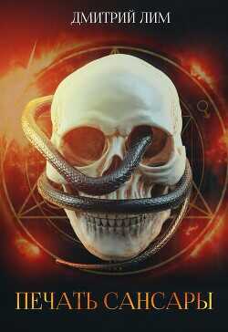 Печать Сансары  - Лим Дмитрий
