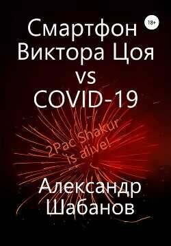 Смартфон Виктора Цоя vs COVID-19  - Шабанов Александр