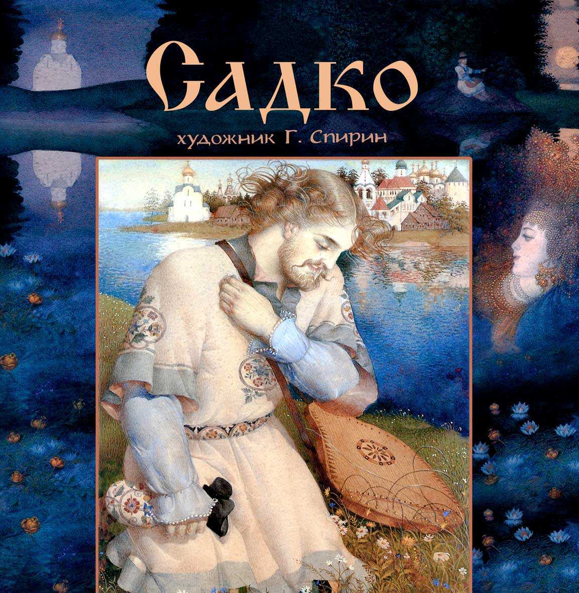 Садко - Автор_неизвестен