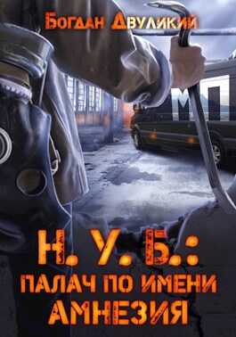 Н.У.Б.: палач по имени Амнезия - Богдан Двуликий