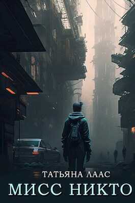 Мисс Никто - Татьяна Лаас