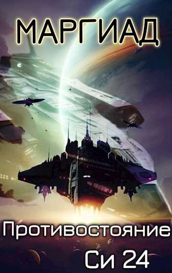 Противостояние. Си 24 - Маргиад