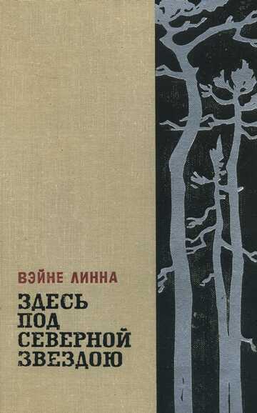 Здесь, под северной звездою...(книга 2) - Линна Вяйнё
