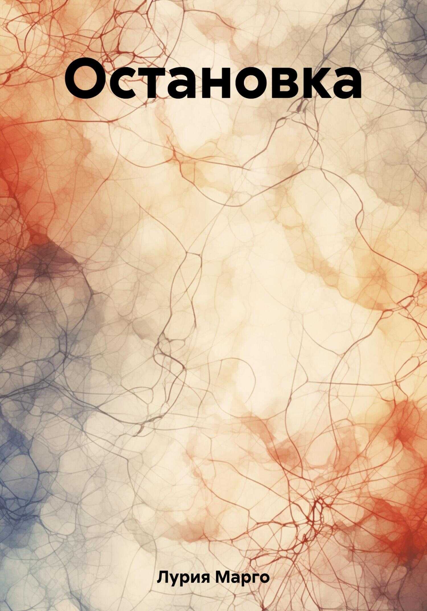 Остановка - Марго Лурия