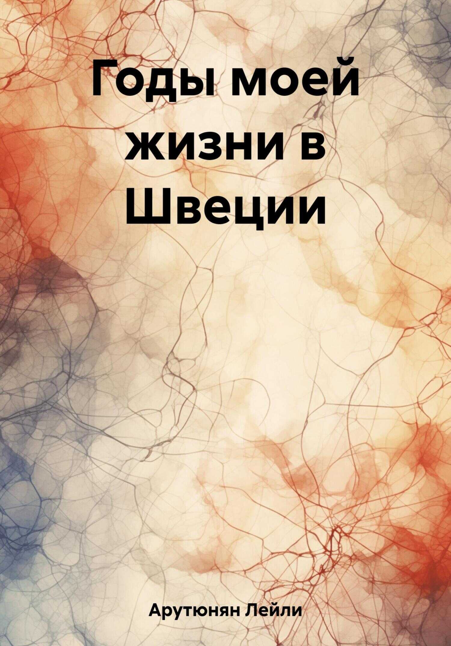 Годы моей жизни в Швеции - Лейли Арутюнян