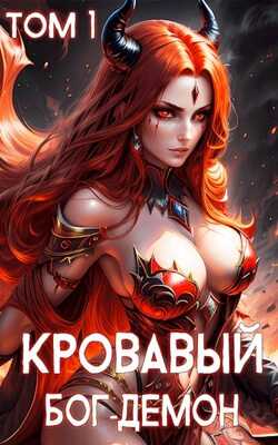 Кровавый Бог-Демон - Ткач Теней