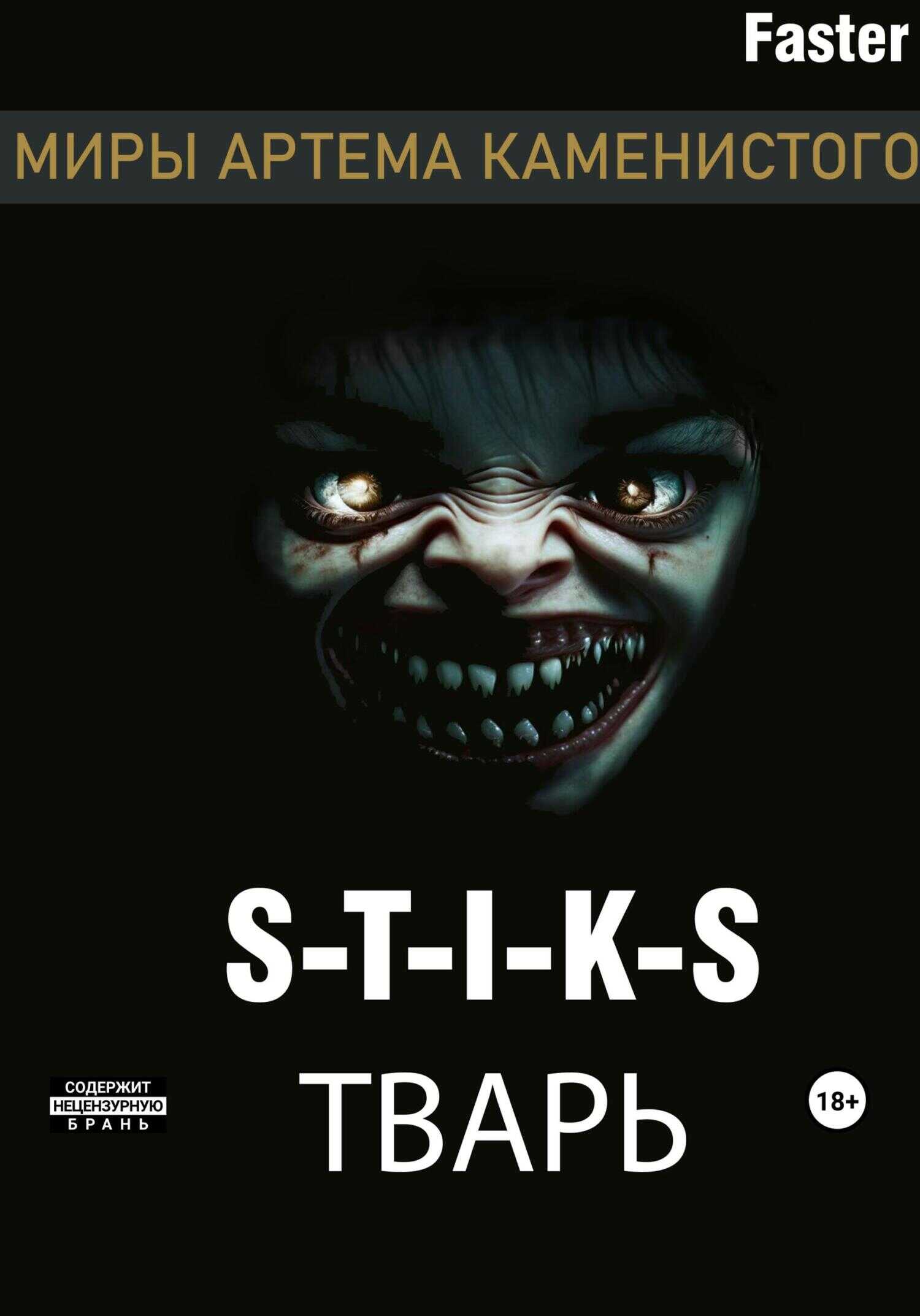 S-T-I-K-S Тварь - Faster