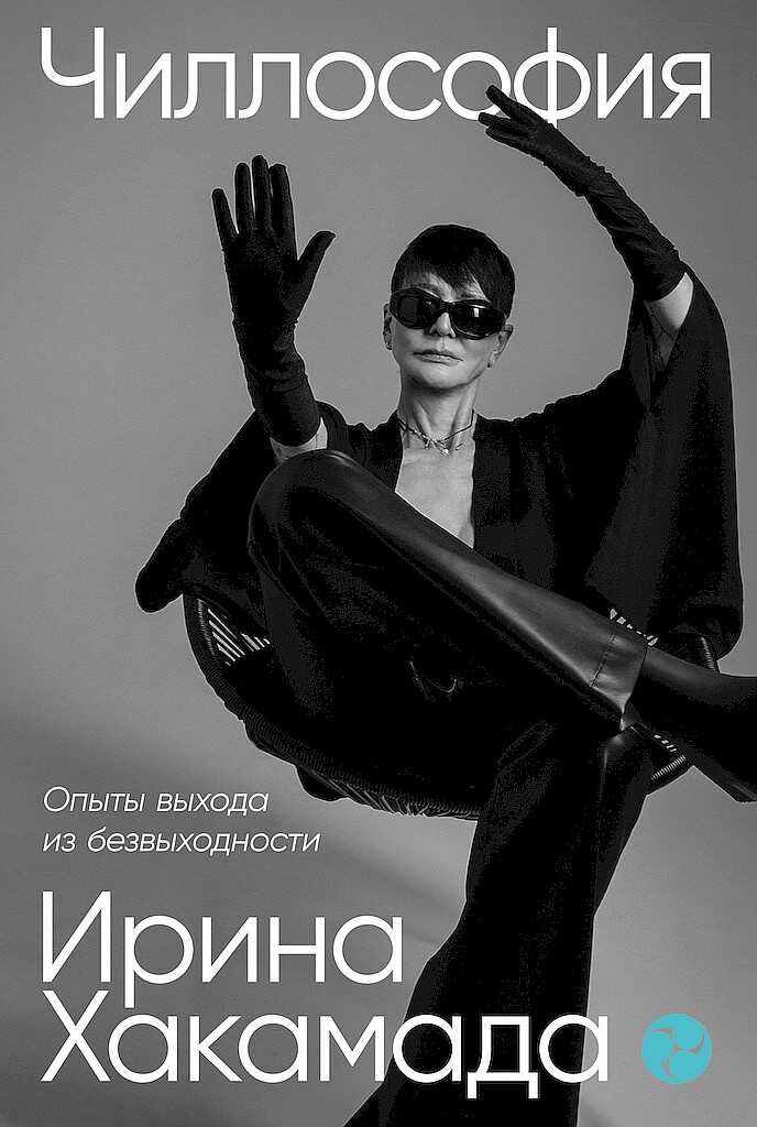 Чиллософия. Опыты выхода из безвыходности - Ирина Мицуовна Хакамада