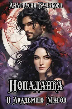 Попаданка в Академию Магов  - Кулакова Анастасия Евгеньевна