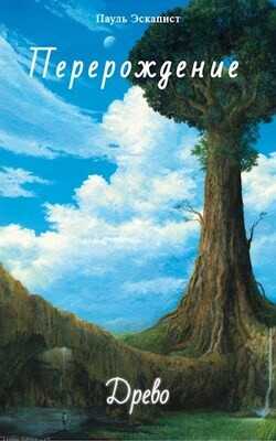 Перерождение: Древо  - Эскапист Пауль