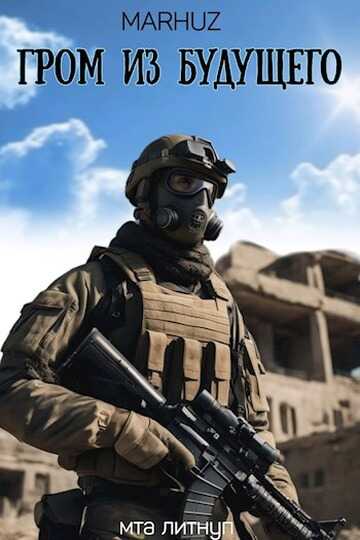 Гром из будущего - Мархуз