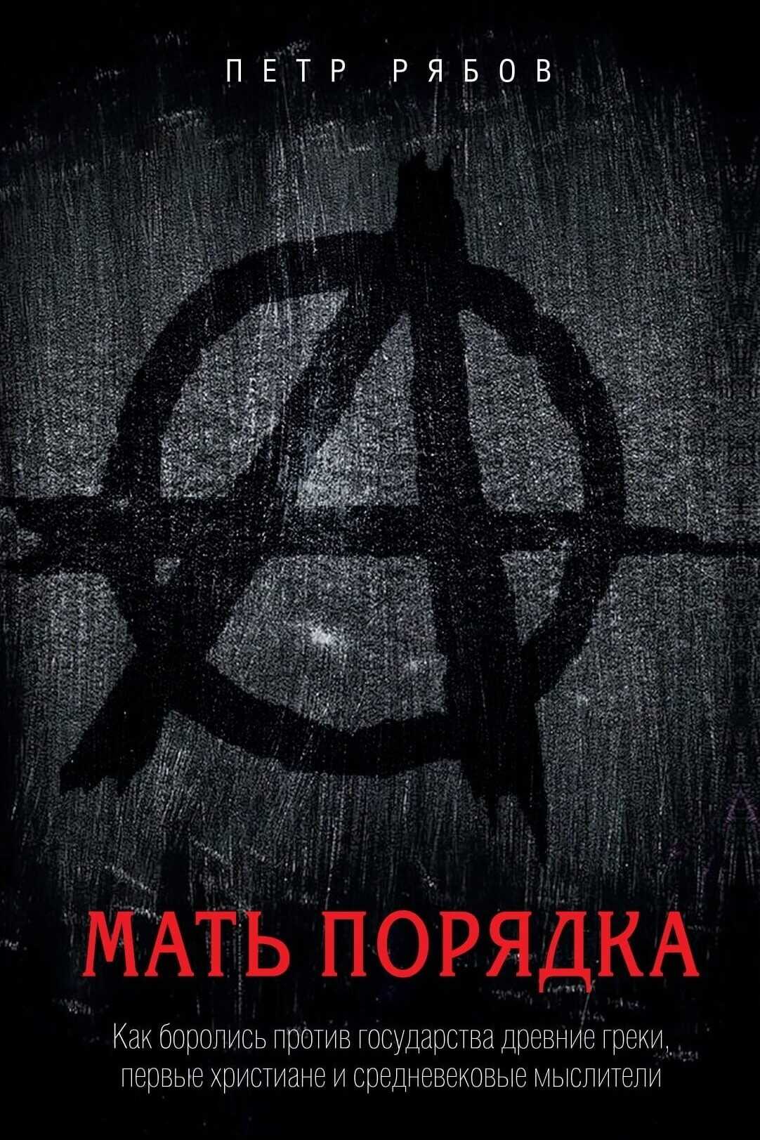 Мать порядка. Как боролись против государства древние греки, первые христиане и средневековые мыслители - Петр Владимирович Рябов