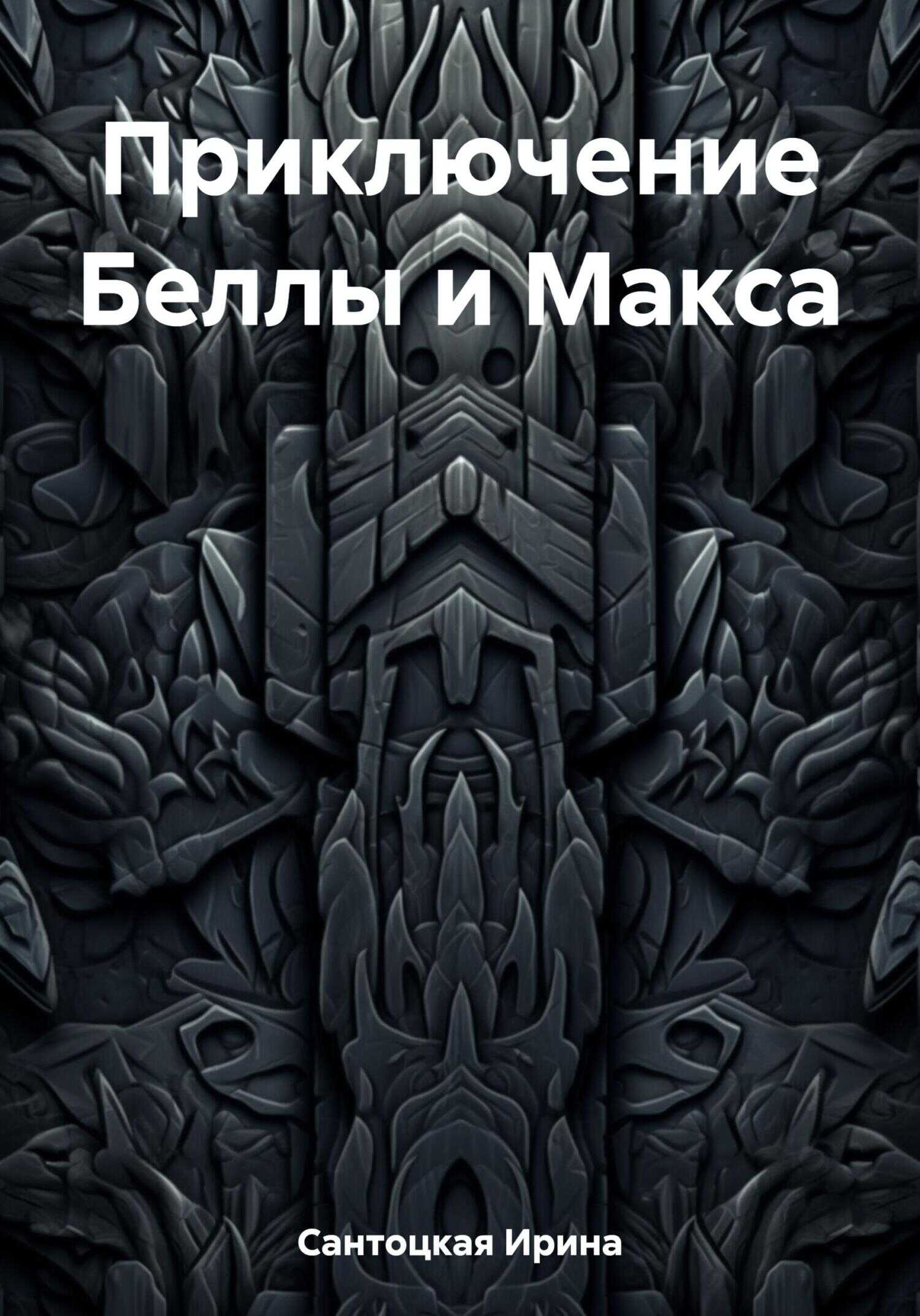 Приключение Беллы и Макса - Ирина Ивановна Сантоцкая