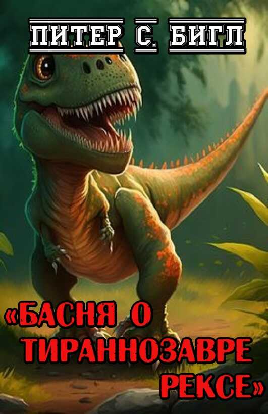 Басня о тираннозавре Рексе - Питер Сойер Бигл